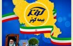 در ایام تعطیلات عید نوروز؛ بیمه کوثر همچنان خدمت‌رسان مردم