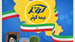 در ایام تعطیلات عید نوروز؛ بیمه کوثر همچنان خدمت‌رسان مردم