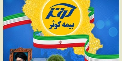 خدمات بی‌وقفه بیمه کوثر؛ تداوم ارائه خدمات بیمه‌ای به بیمه‌گزاران، بیمه‌شدگان و زیان‌دیدگان