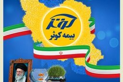 در ایام تعطیلات عید نوروز؛ بیمه کوثر همچنان خدمت‌رسان مردم