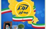در ایام تعطیلات عید نوروز؛ بیمه کوثر همچنان خدمت‌رسان مردم