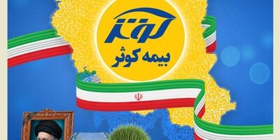 در ایام تعطیلات عید نوروز؛ بیمه کوثر همچنان خدمت‌رسان مردم