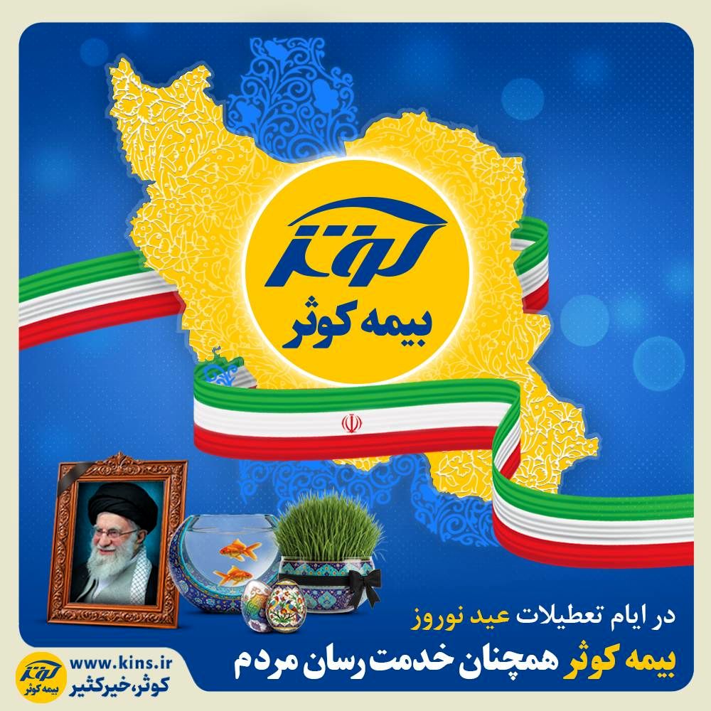 در ایام تعطیلات عید نوروز؛ بیمه کوثر همچنان خدمت‌رسان مردم