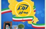 در ایام تعطیلات عید نوروز؛ بیمه کوثر همچنان خدمت‌رسان مردم