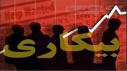 تعداد کل بیکاران کشور ۲.۵ میلیون نفر است