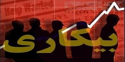 تعداد کل بیکاران کشور ۲.۵ میلیون نفر است