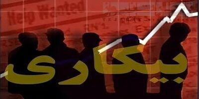تعداد کل بیکاران کشور ۲.۵ میلیون نفر است