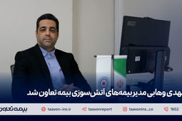 مهدی وهابی مدیر بیمه‌های آتش سوزی بیمه تعاون شد
