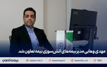 مهدی وهابی مدیر بیمه‌های آتش سوزی بیمه تعاون شد
