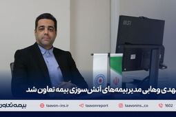 مهدی وهابی مدیر بیمه‌های آتش سوزی بیمه تعاون شد
