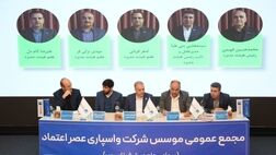 مجمع موسس شرکت واسپاری عصر اعتماد برگزار شد