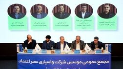 مجمع موسس شرکت واسپاری عصر اعتماد برگزار شد