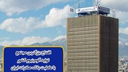 افتتاح بزرگترین مجتمع تولید آلومینیوم کشور، با عاملیت بانک صادرات ایران