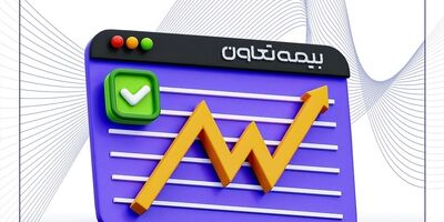 رشد همه شاخصهای مالی تعیین کننده در جدیدترین گزارشات بیمه تعاون
