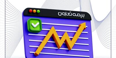 رشد همه شاخصهای مالی تعیین کننده در جدیدترین گزارشات بیمه تعاون

