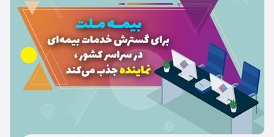 بیمه ملت برای گسترش خدمات بیمه‌ای در سراسر کشور نماینده جذب می‌کند
