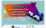 بیمه ملت برای گسترش خدمات بیمه‌ای در سراسر کشور نماینده جذب می‌کند
