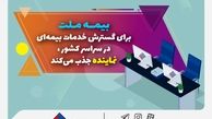 بیمه ملت برای گسترش خدمات بیمه‌ای در سراسر کشور نماینده جذب می‌کند
