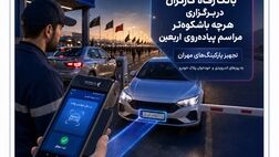 مشارکت اثربخش بانک رفاه کارگران در برگزاری هرچه باشکوه‌تر مراسم پیاده‌روی اربعین
