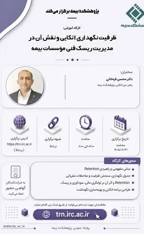 کارگاه آموزشی «ظرفیت نگهداری اتکایی و نقش آن در مدیریت ریسک فنی موسسات بیمه»
