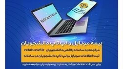 دانشجویان برای بیمه موبایل و لپ تاپ خود درنگ نکنند

