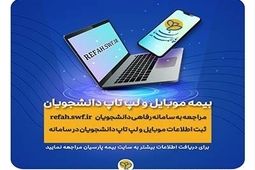 دانشجویان برای بیمه موبایل و لپ تاپ خود درنگ نکنند
