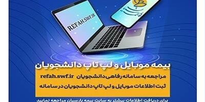 دانشجویان برای بیمه موبایل و لپ تاپ خود درنگ نکنند
