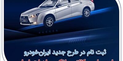 آغاز سومین دوره ثبت‌نام محصولات ایران‌خودرو با حساب وکالتی بانک صادرات ایران
