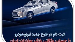 آغاز سومین دوره ثبت‌نام محصولات ایران‌خودرو با حساب وکالتی بانک صادرات ایران
