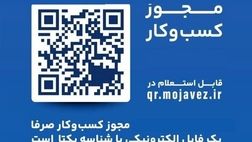اطلاعیه مهم برای فعالان اقتصادی / مهلت تبدیل مجوزهای کاغذی به شناسه یکتا تمدید شد