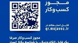 اطلاعیه مهم برای فعالان اقتصادی / مهلت تبدیل مجوزهای کاغذی به شناسه یکتا تمدید شد
