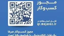 اطلاعیه مهم برای فعالان اقتصادی / مهلت تبدیل مجوزهای کاغذی به شناسه یکتا تمدید شد