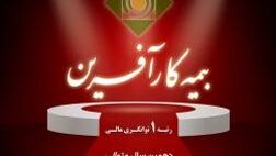 توانگری مالی بیمه کارآفرین برای دهمین سال متوالی در سطح یک تأیید شد.
