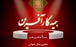 توانگری مالی بیمه کارآفرین برای دهمین سال متوالی در سطح یک تأیید شد.