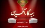 توانگری مالی بیمه کارآفرین برای دهمین سال متوالی در سطح یک تأیید شد.