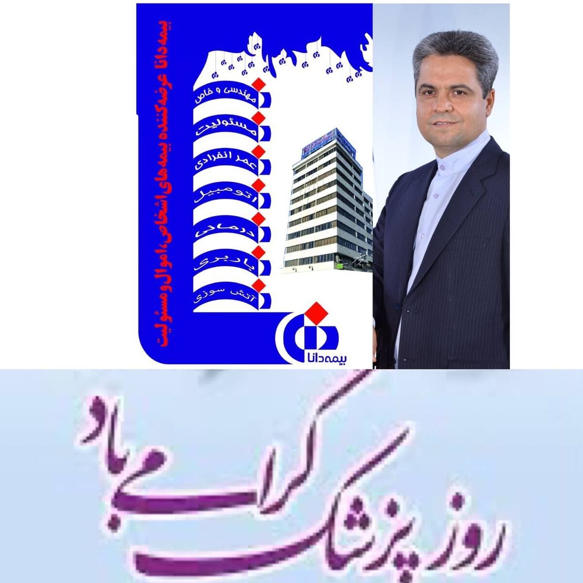 ‍ ‍ پیام تبریک دکتر کاردگر به مناسبت روز پزشک