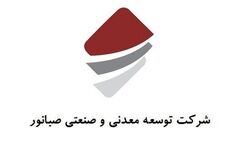 هیات‌مدیره توسعه معدنی و صنعتی صبانور تکمیل شد