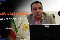 بانک مرکزی از ظرفیت های انجمن ملی لیزینگ استفاده بیشتری خواهد کرد + فیلم