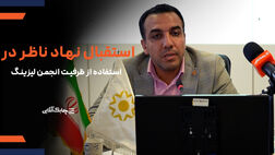 بانک مرکزی از ظرفیت های انجمن ملی لیزینگ استفاده بیشتری خواهد کرد + فیلم