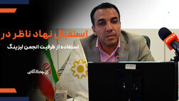 بانک مرکزی از ظرفیت های انجمن ملی لیزینگ استفاده بیشتری خواهد کرد + فیلم