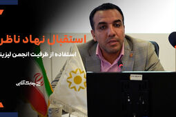 بانک مرکزی از ظرفیت های انجمن ملی لیزینگ استفاده بیشتری خواهد کرد + فیلم