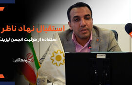 بانک مرکزی از ظرفیت های انجمن ملی لیزینگ استفاده بیشتری خواهد کرد + فیلم