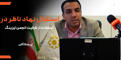 بانک مرکزی از ظرفیت های انجمن ملی لیزینگ استفاده بیشتری خواهد کرد + فیلم