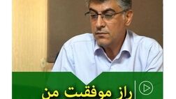 راز موفقیت من
