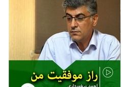 راز موفقیت من
