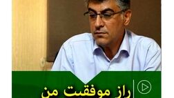 راز موفقیت من
