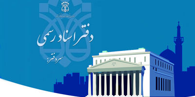 ساز و کار دقیق رتبه‌بندی دفاتر اسناد رسمی نهایی نشده است
