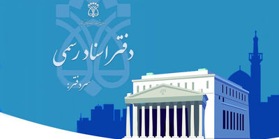 ساز و کار دقیق رتبه‌بندی دفاتر اسناد رسمی نهایی نشده است
