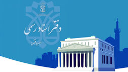 ساز و کار دقیق رتبه‌بندی دفاتر اسناد رسمی نهایی نشده است

