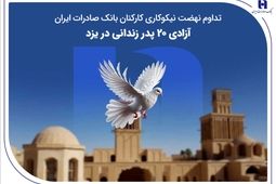 تداوم نهضت نیکوکاری کارکنان بانک صادرات ایران؛ آزادی ۲۰ پدر زندانی در یزد
